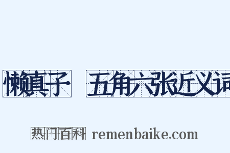 懒真子·五角六张近义词是什么意思的图片